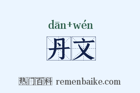 丹文是什么意思的图片